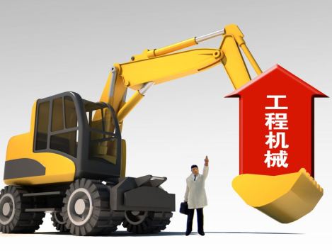 机构：全球化仍是工程机械行业发展主线