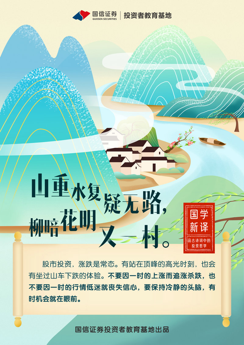 國(guó)學(xué)新譯：山重水復(fù)疑無(wú)路，柳暗花明又一村  海報(bào) 馬頤真 浙江分公司.jpg