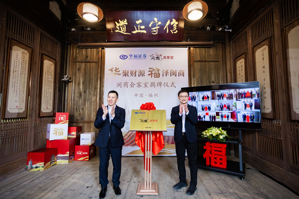 华福证券闽商会客室全国同步揭牌与福建省工商联战略合作签约当好服务
