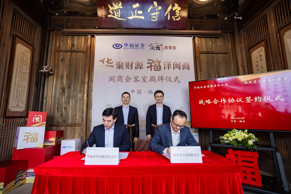 华福证券闽商会客室全国同步揭牌与福建省工商联战略合作签约当好服务
