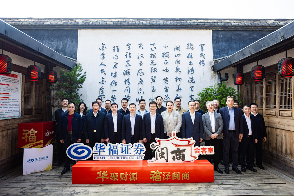 华福证券闽商会客室全国同步揭牌与福建省工商联战略合作签约当好服务