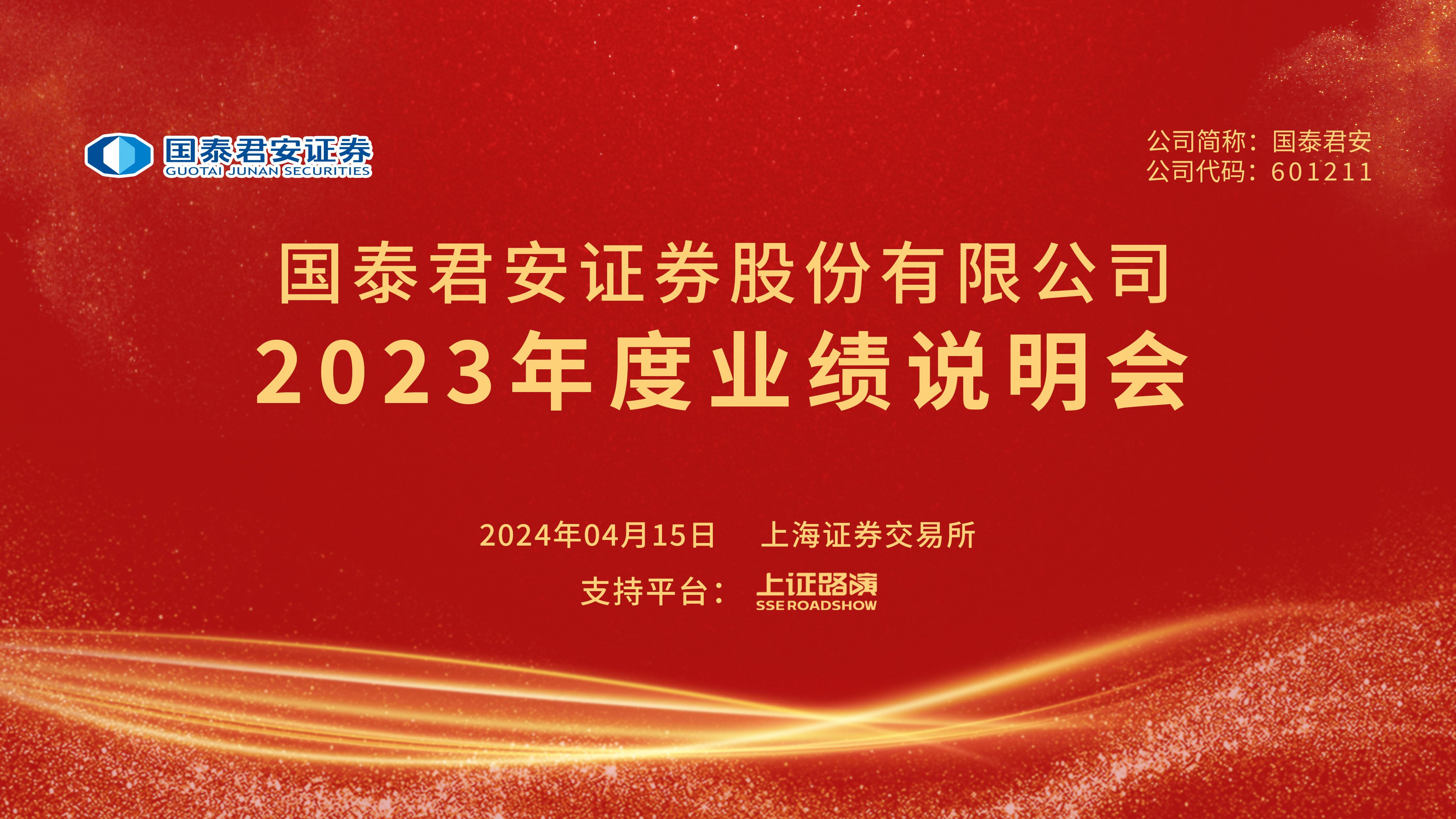 国泰君安2023年度业绩说明会