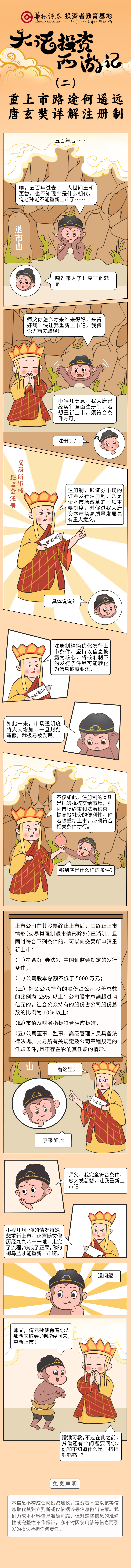 华林证券-（二）大话投资西游记重上市路途何遥远，唐玄奘详解注册制 .jpg