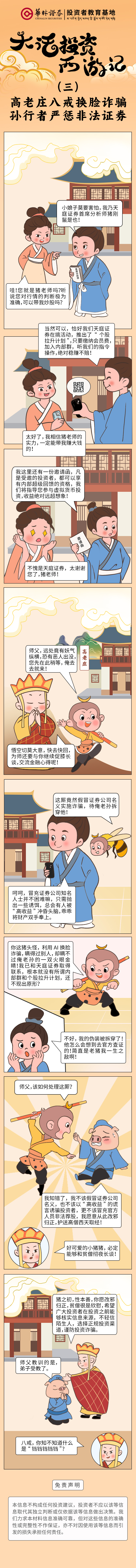 大话投资西游记  （三）高老庄八戒换脸诈骗，孙行者严惩非法证券.jpg