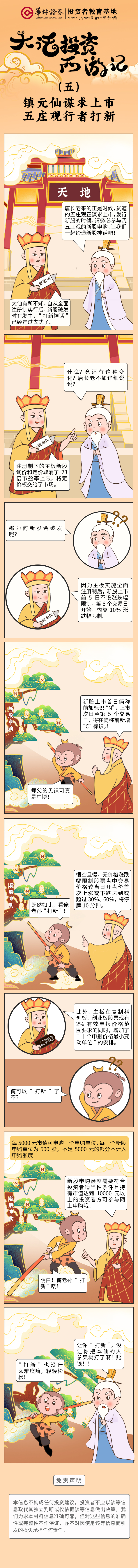 大话投资西游记  （五）镇元仙谋求上市，五庄观行者打新大话投资西游记  （五）镇元仙谋求上市，五庄观行者打新 .jpg