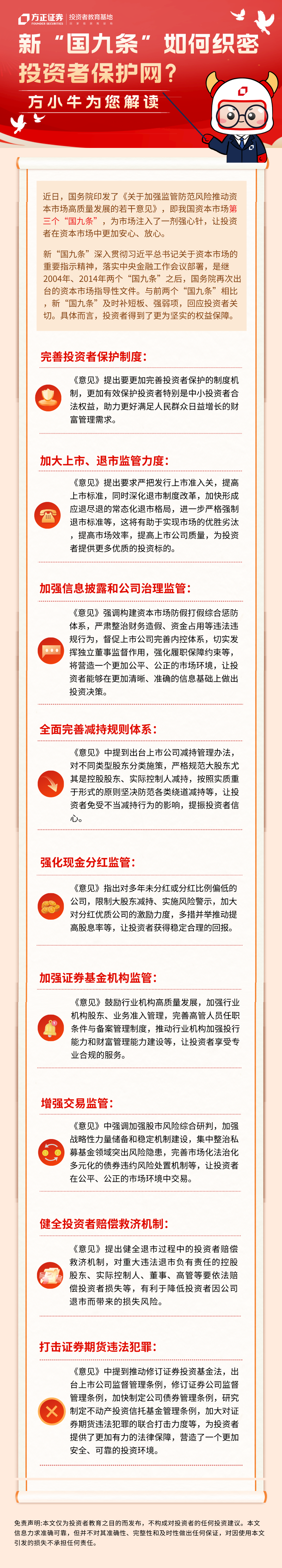 新“国九条”如何织密投资者保护网？方小牛为您解读！.png
