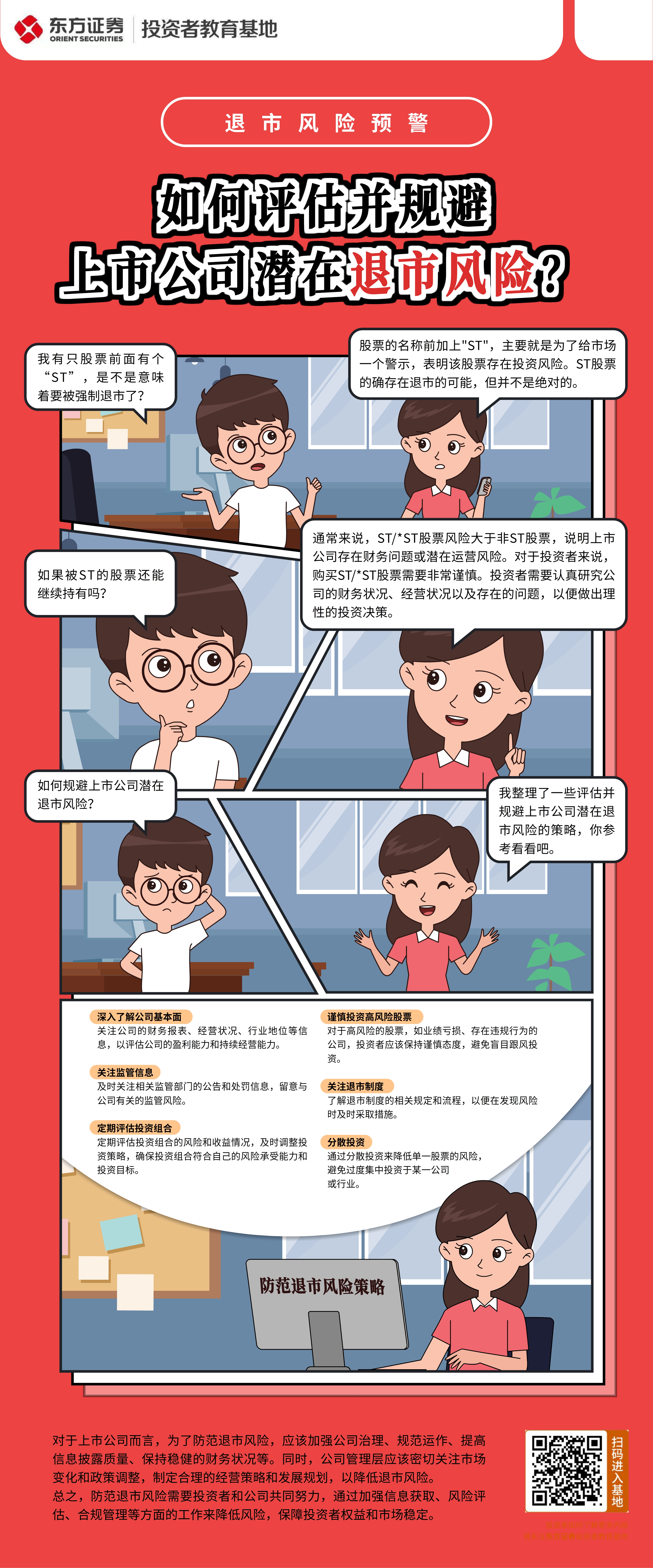 退市风险预警-如何评估并规避上市公司潜在退市风险.jpg