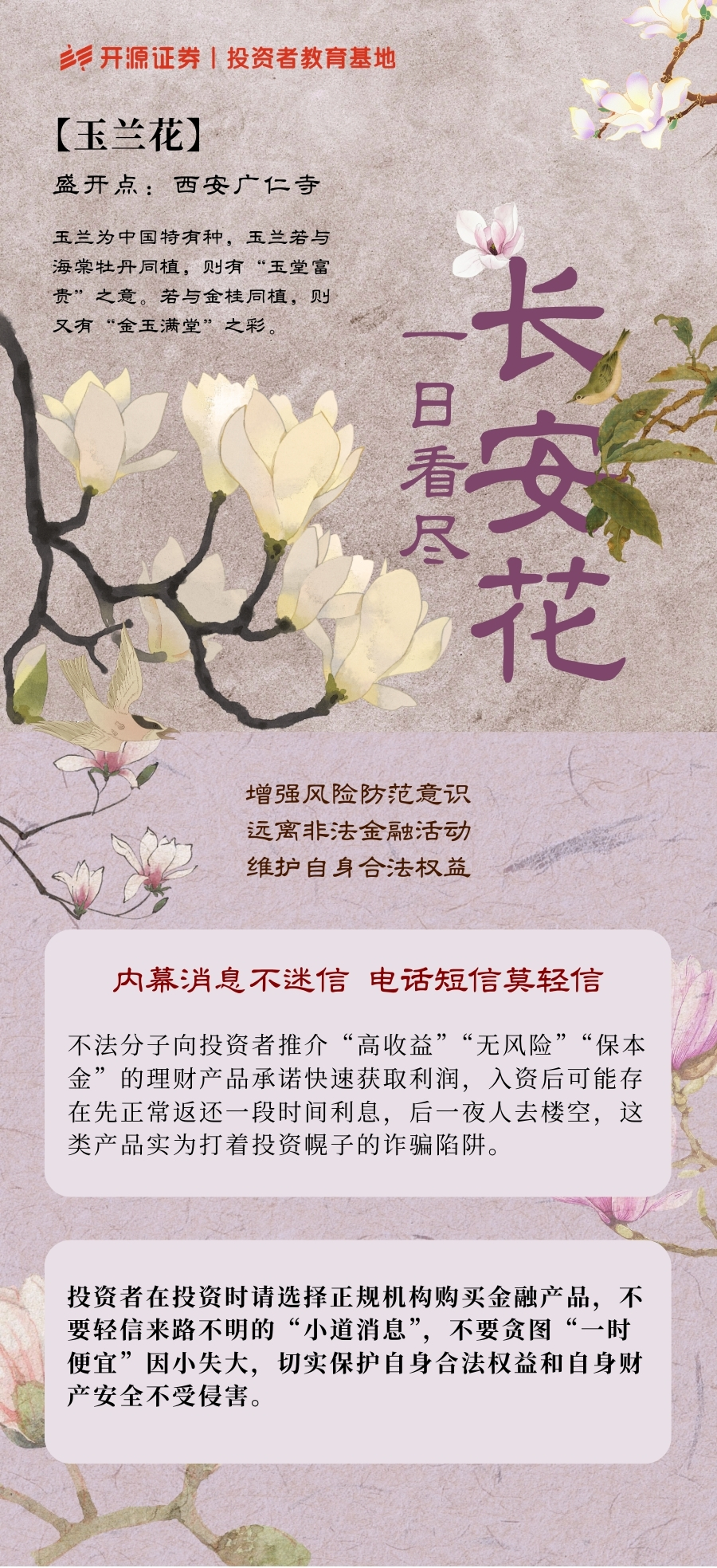 一日看尽长安花丨内部消息不迷信 电话短信莫轻信.jpg