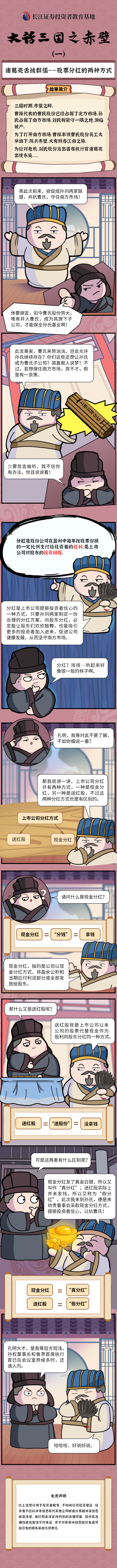 图文-长江证券-大话三国之赤壁（一）诸葛亮舌战群儒--股票分红的两种方式.jpg
