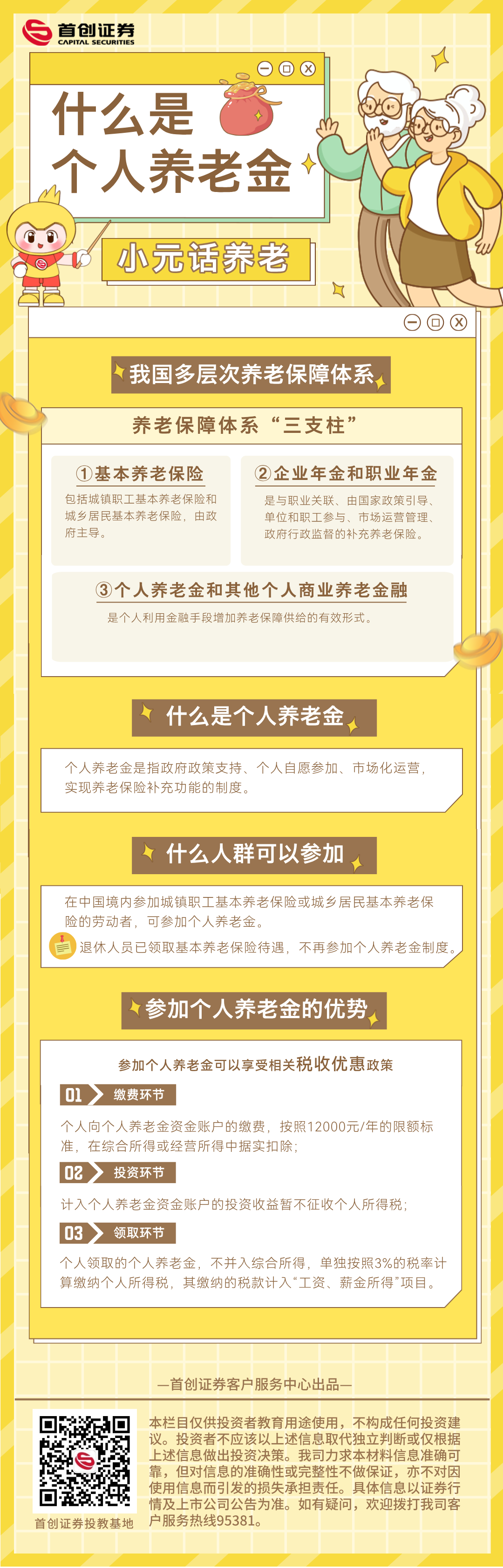 【小元話養老】什么是個人養老金.png