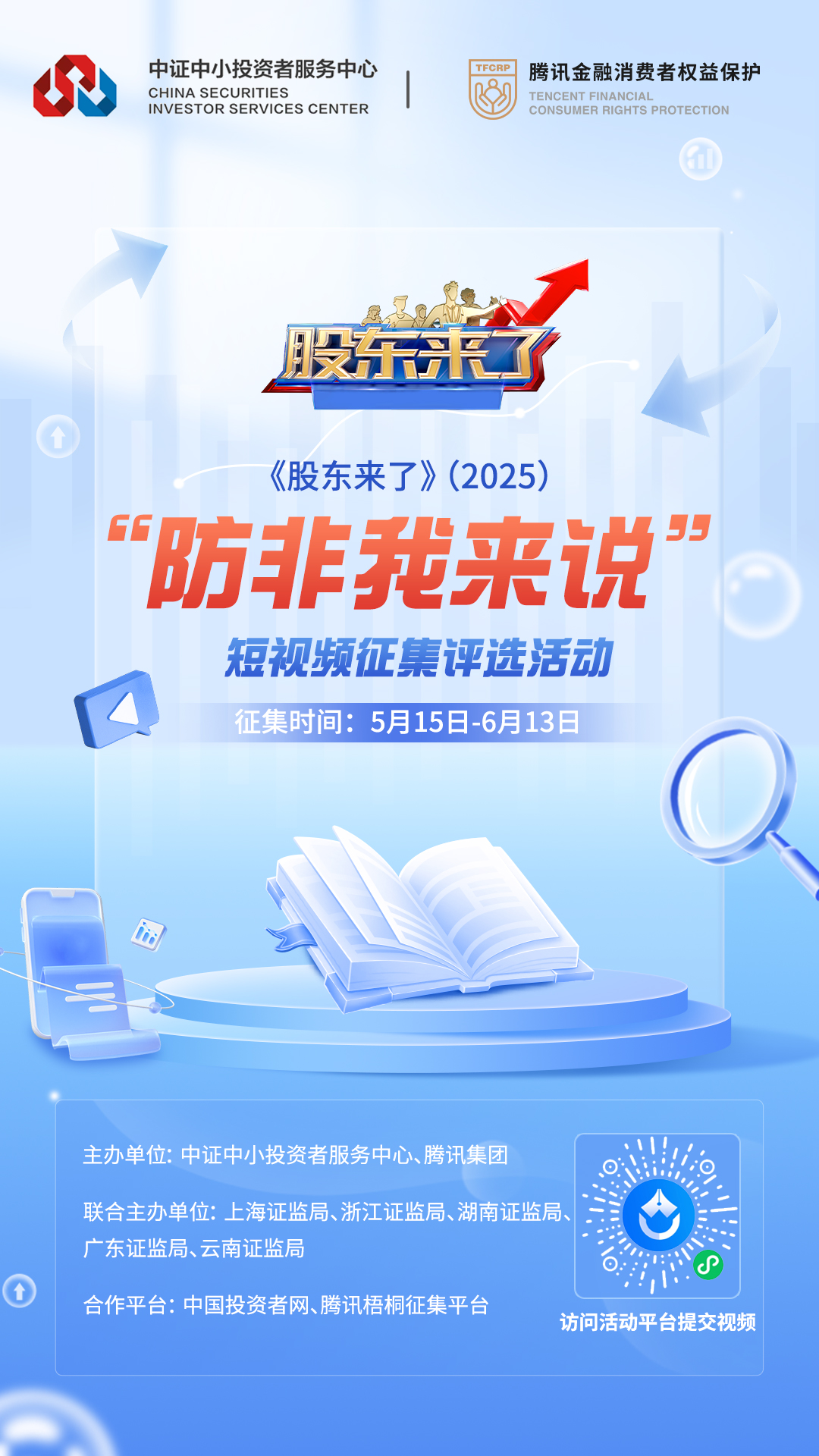防非我来说短视频征集评选活动海报.jpg