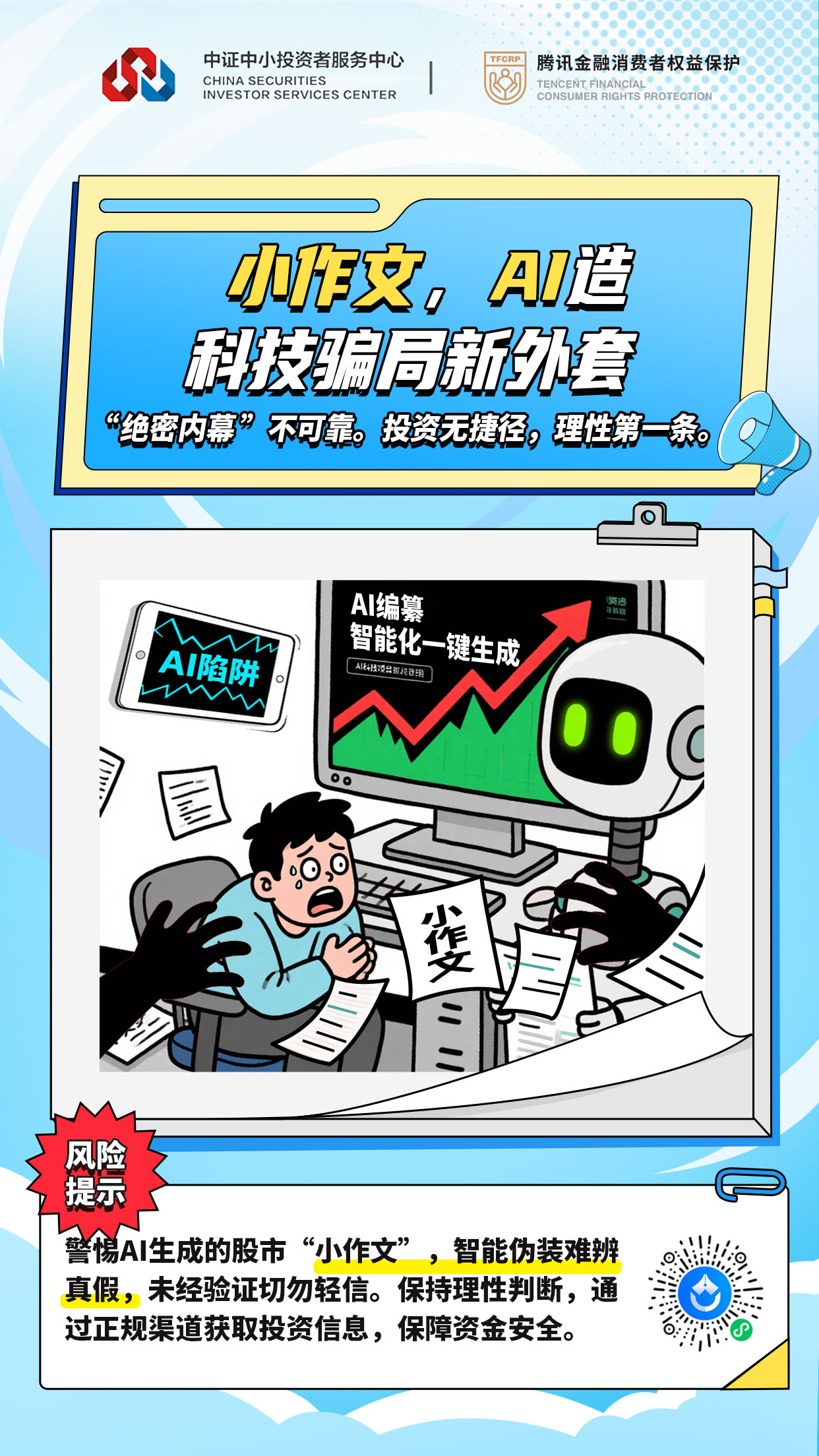 中证投服中心提醒您海报.jpg
