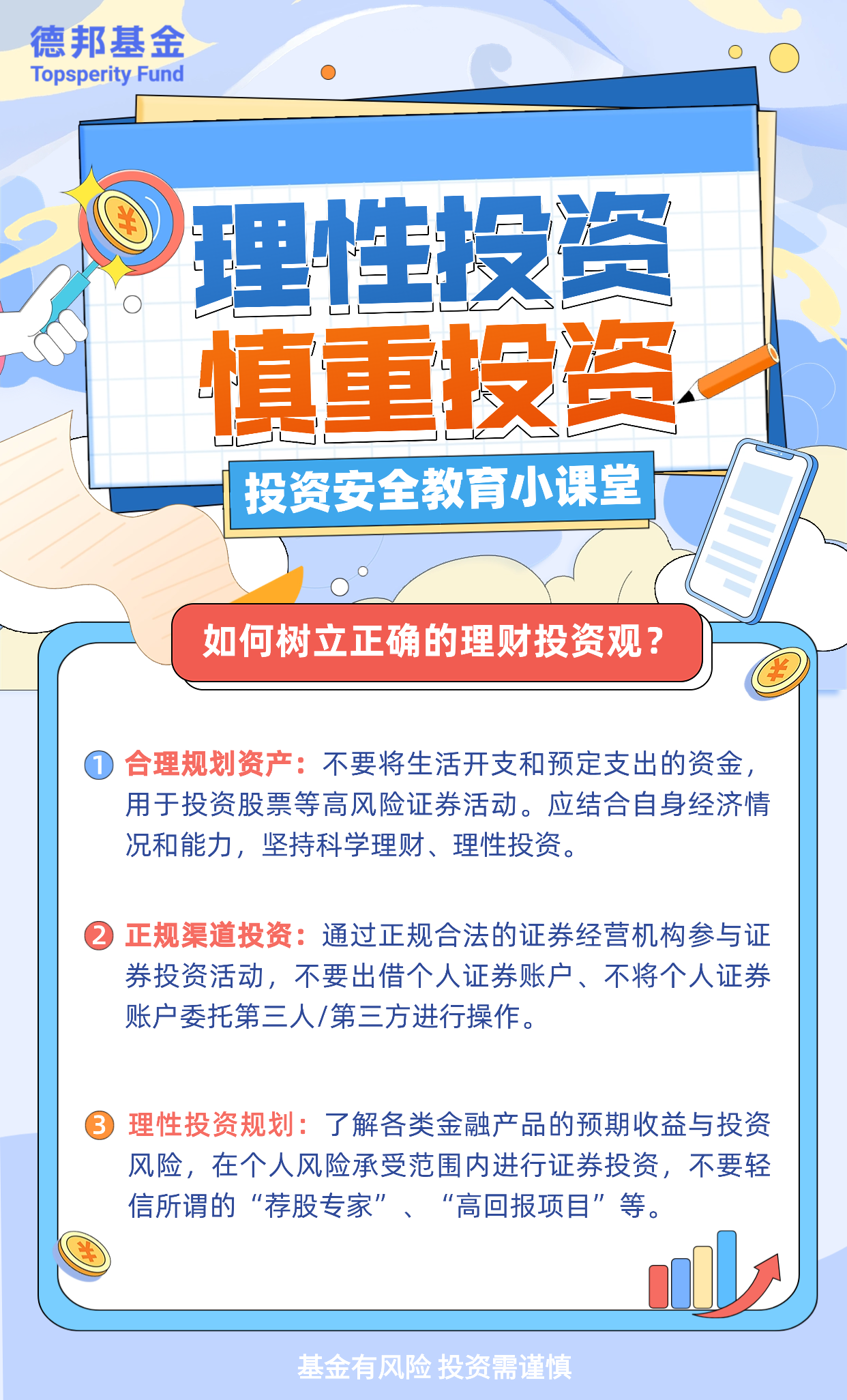投资安全教育小课堂系列-如何树立正确的理财投资观？.png