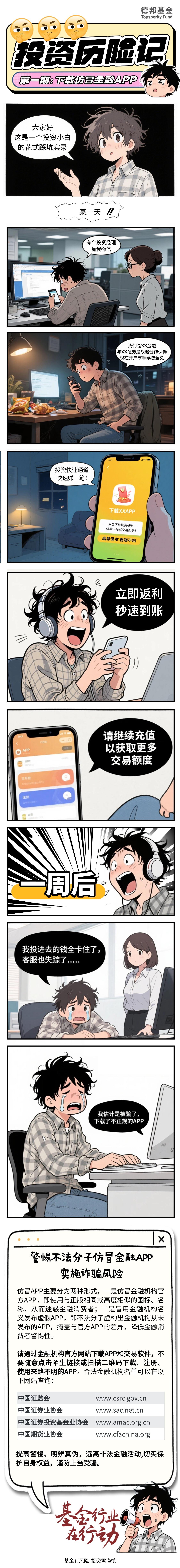 投资历险记-下载仿冒金融APP.jpg