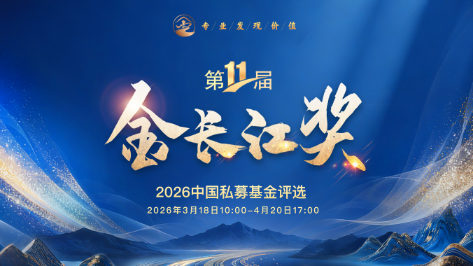 金长江奖·2026中国私募基金评选报名启动