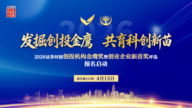 2026证券时报创投机构金鹰奖暨创业企业新苗奖评选