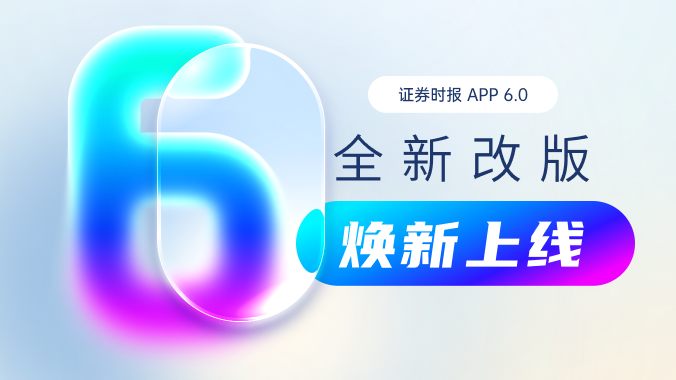 证券时报APP新版本上线