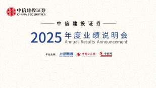 中信建投2025年度业绩说明会