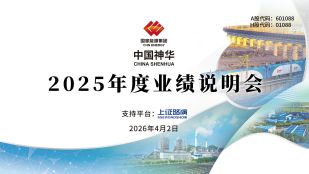 中国神华2025年年度业绩说明会