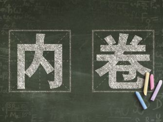 如何治疗“内卷式”竞争顽疾？