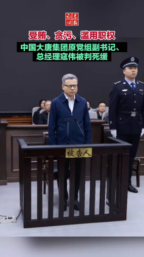 受贿、贪污、滥用职权 中国大唐集团原党组副书记、总经理寇伟被判死缓