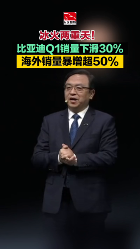 冰火两重天！比亚迪Q1销量下滑30% 海外销量暴增超50% 
