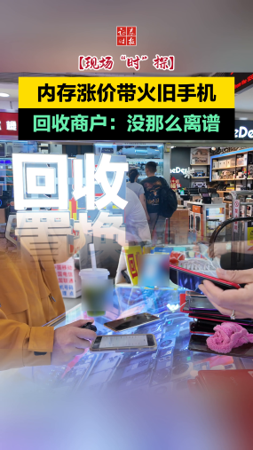 【现场“时”探】内存涨价带火旧手机，iPhone4回收价暴涨80倍？回收商户：没那么离谱