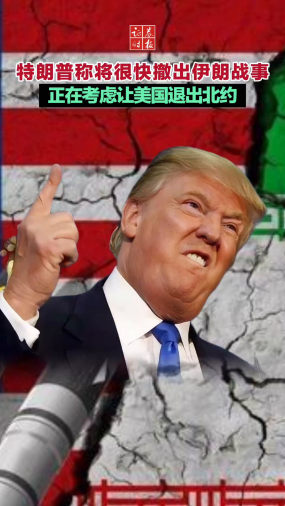特朗普称将很快撤出伊朗战事 正在考虑让美国退出北约