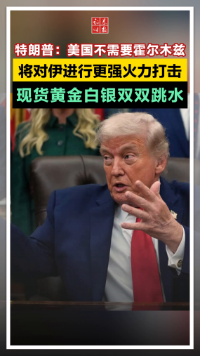 特朗普称美国不需要霍尔木兹海峡，一旦无法达成协议，美国将猛烈打击伊朗所有发电厂