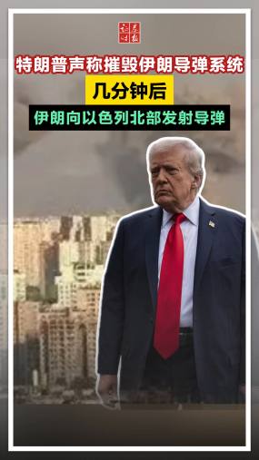 特朗普声称摧毁伊朗导弹系统，几分钟后伊朗向以色列北部发射导弹