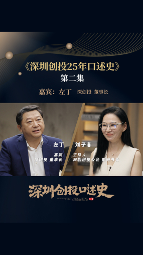 【深圳创投25年口述史】正片首发，第二集：对话深创投集团董事长左丁