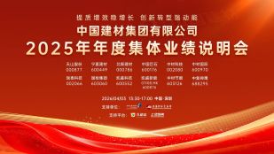 提质增效稳增长 创新转型强动能——中国建材集团2025年年度集体业绩说明会