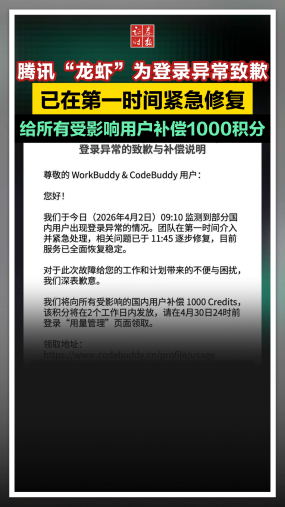 腾讯“龙虾”为登录异常致歉，已在第一时间紧急修复，给所有受影响用户补偿1000积分