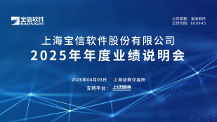 宝信软件2025年年度业绩说明会