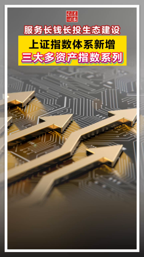 服务长钱长投生态建设，上证指数体系新增三大多资产指数系列#上证多资产指数