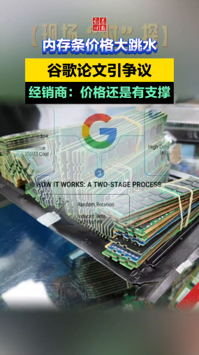 【现场“时”探】内存条价格大跳水，谷歌论文引争议，经销商：价格还是有支撑