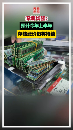 深圳华强：预计今年上半年存储涨价仍将持续