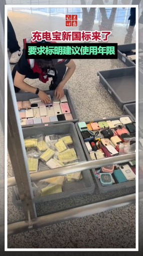充电宝新国标来了！要求标明建议使用年限