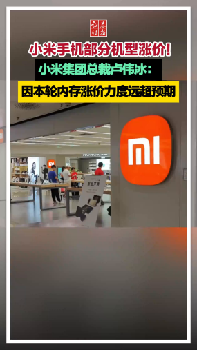 小米手机部分机型涨价！小米集团总裁卢伟冰：因本轮内存涨价力度远超预期