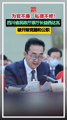 為官不廉，私德不修！四川省民政廳原廳長益西達瓦被開除黨籍和公職