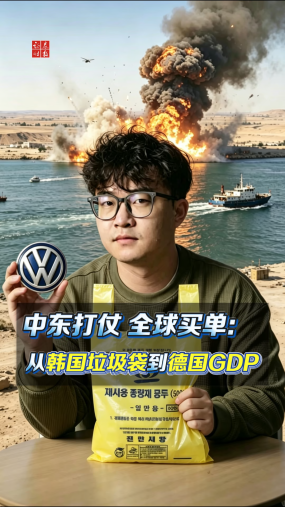 中東打仗，全球買單：從韓國垃圾袋到德國GDP