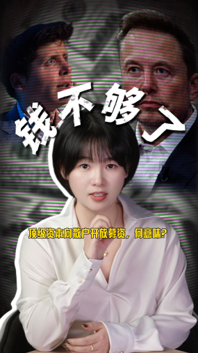 OpenAI，最新一輪融資，向散戶募集了30億美元，SpaceX，甚至計劃把最多30%的新股，分給個人投資者。原本只屬于頂級資本的機會，正在向普通人開放，什么信號？#SpaceX#馬斯克