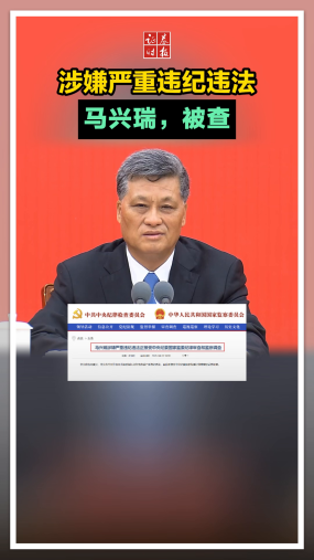 涉嫌嚴重違紀違法！馬興瑞，被查