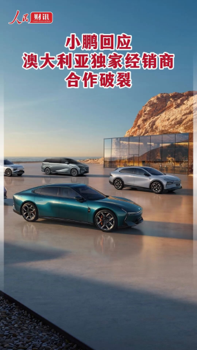 小鹏回应澳大利亚独家经销商合作破裂