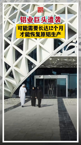 铝业巨头遭袭 可能需要长达12个月才能恢复原铝生产