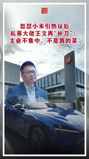 怒怼小米引热议后 私募大佬王文再“补刀”：主业不集中，不是我的菜