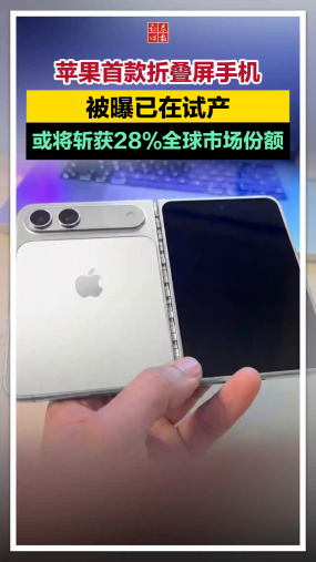 苹果首款折叠屏手机被曝已在试产，或将斩获28%全球市场份额