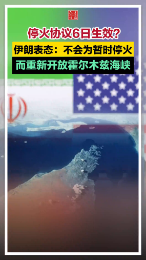 停火协议6日生效？伊朗表态：不会为暂时停火而重新开放霍尔木兹海峡