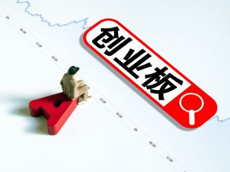 创业板向“新”再出发