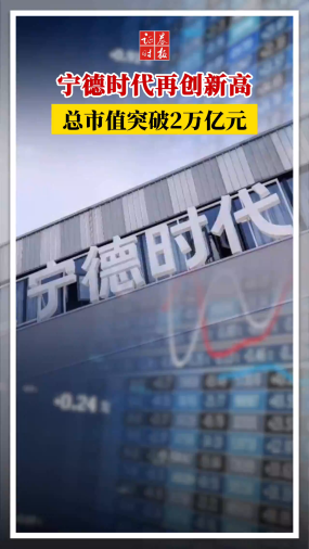宁德时代再创新高，总市值突破2万亿元